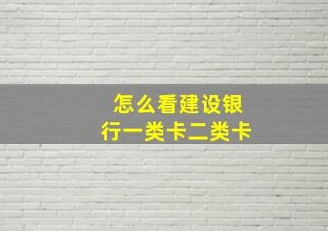 怎么看建设银行一类卡二类卡