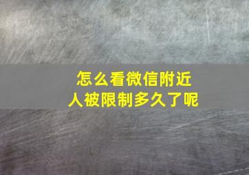 怎么看微信附近人被限制多久了呢