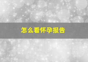 怎么看怀孕报告