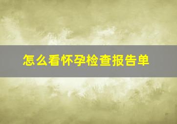 怎么看怀孕检查报告单