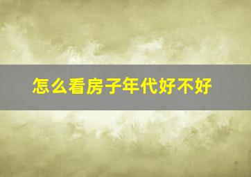 怎么看房子年代好不好