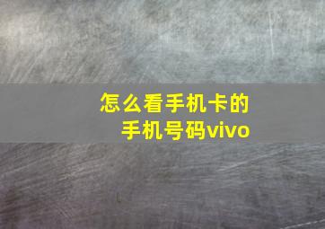 怎么看手机卡的手机号码vivo