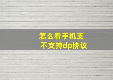 怎么看手机支不支持dp协议