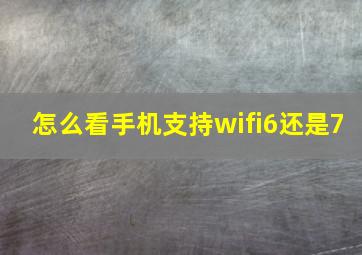 怎么看手机支持wifi6还是7