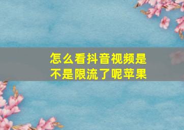 怎么看抖音视频是不是限流了呢苹果