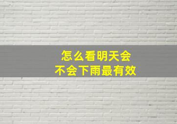 怎么看明天会不会下雨最有效