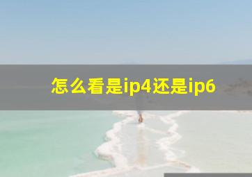 怎么看是ip4还是ip6