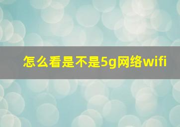 怎么看是不是5g网络wifi