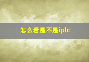 怎么看是不是iplc