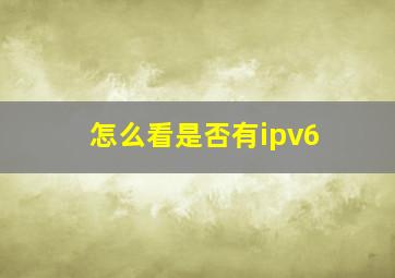 怎么看是否有ipv6