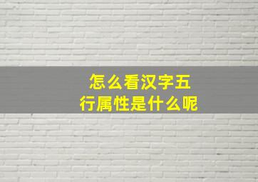 怎么看汉字五行属性是什么呢