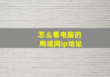 怎么看电脑的局域网ip地址