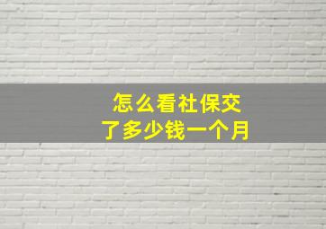 怎么看社保交了多少钱一个月