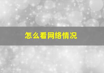 怎么看网络情况