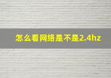 怎么看网络是不是2.4hz