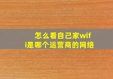 怎么看自己家wifi是哪个运营商的网络