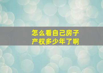 怎么看自己房子产权多少年了啊