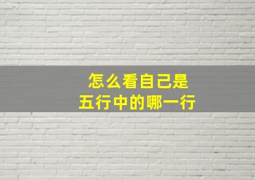 怎么看自己是五行中的哪一行