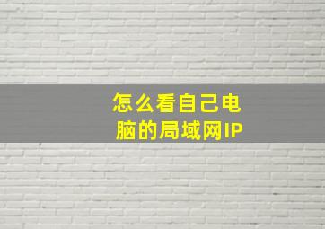 怎么看自己电脑的局域网IP