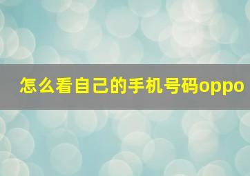 怎么看自己的手机号码oppo