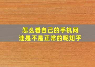 怎么看自己的手机网速是不是正常的呢知乎