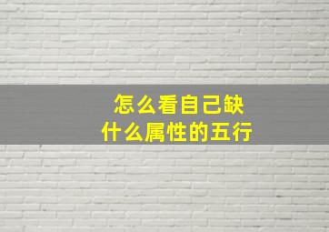 怎么看自己缺什么属性的五行