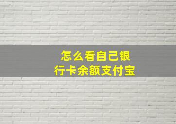 怎么看自己银行卡余额支付宝