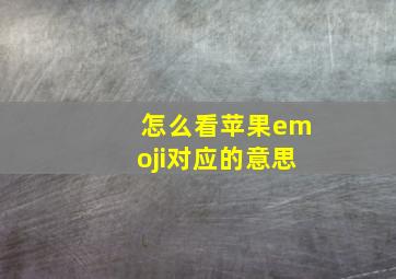 怎么看苹果emoji对应的意思