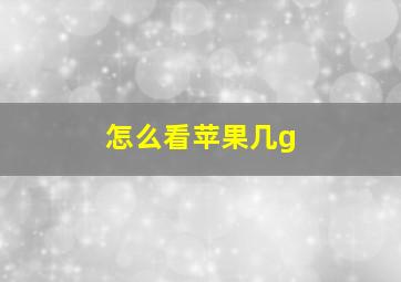 怎么看苹果几g