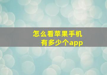 怎么看苹果手机有多少个app