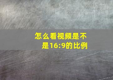 怎么看视频是不是16:9的比例