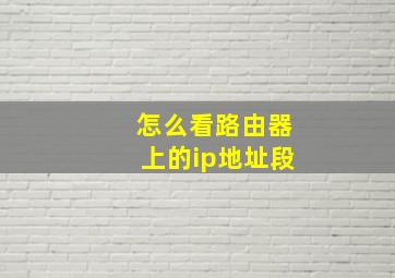 怎么看路由器上的ip地址段