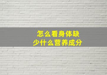 怎么看身体缺少什么营养成分