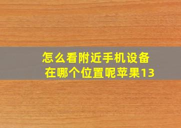 怎么看附近手机设备在哪个位置呢苹果13