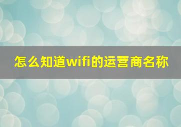 怎么知道wifi的运营商名称