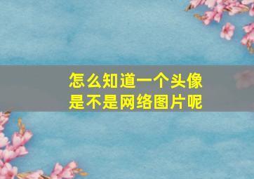 怎么知道一个头像是不是网络图片呢