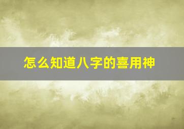 怎么知道八字的喜用神