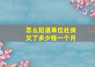 怎么知道单位社保交了多少钱一个月