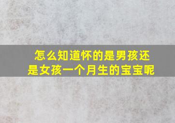 怎么知道怀的是男孩还是女孩一个月生的宝宝呢