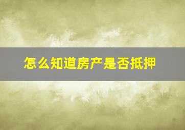 怎么知道房产是否抵押