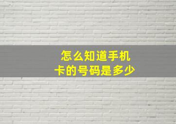 怎么知道手机卡的号码是多少