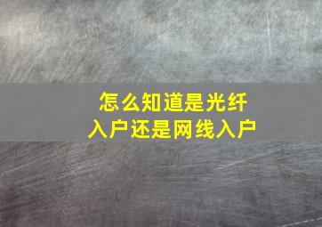 怎么知道是光纤入户还是网线入户