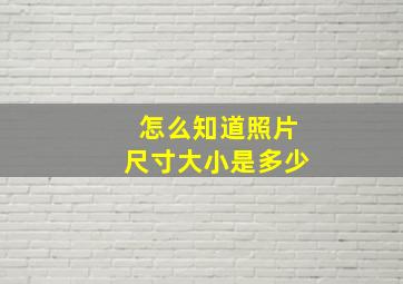 怎么知道照片尺寸大小是多少