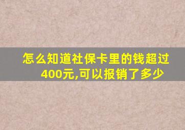 怎么知道社保卡里的钱超过400元,可以报销了多少