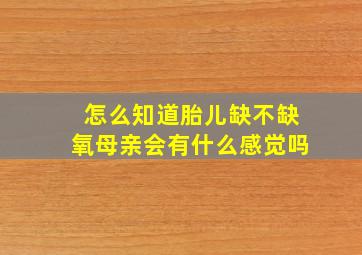 怎么知道胎儿缺不缺氧母亲会有什么感觉吗