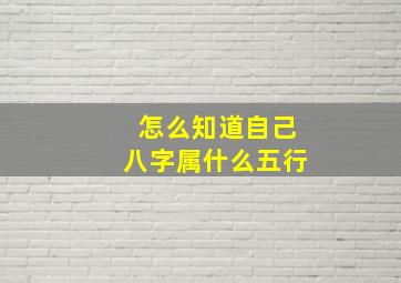 怎么知道自己八字属什么五行