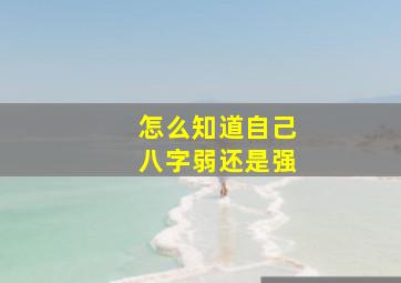 怎么知道自己八字弱还是强