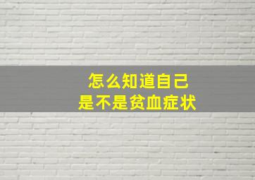 怎么知道自己是不是贫血症状