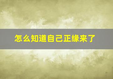 怎么知道自己正缘来了