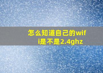 怎么知道自己的wifi是不是2.4ghz